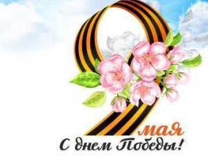 ООО «Ассоциация строителей АЯМ» поздравляет С Днем Победы!