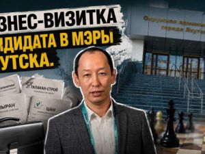 Бизнес-визитка кандидата в мэры Якутска