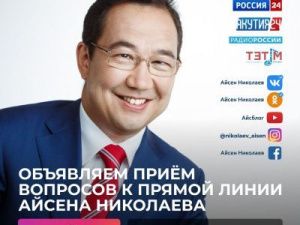 Сегодня состоится «Прямая линия с Айсеном Николаевым»