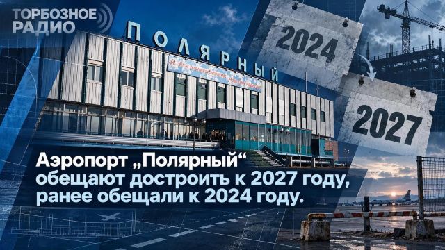 Аэропорт «Полярный» обещаю достроить к 2027 году, ранее обещали к 2024 году