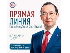 В День Республики Саха (Якутия) состоится «Прямая линия» с Главой Якутии Айсеном Николаевым