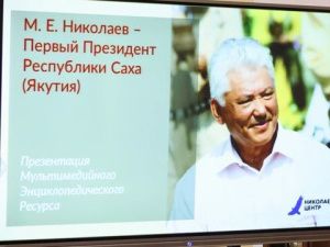 В Якутии презентовали электронную энциклопедию Первого Президента республики Михаила Николаева