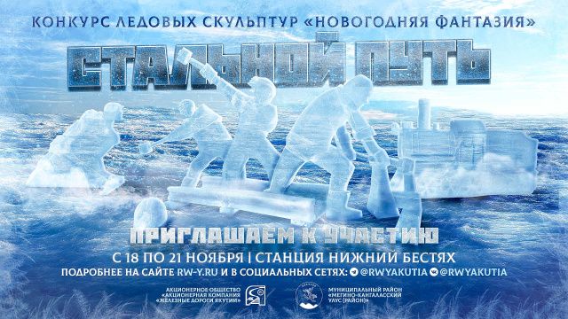 Художников по льду приглашаем создать «Стальной путь» на привокзальной площади ст. Нижний Бестях