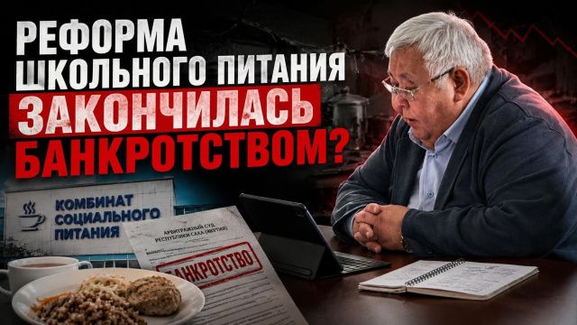 Реформа школьного питания закончилась банкротством?