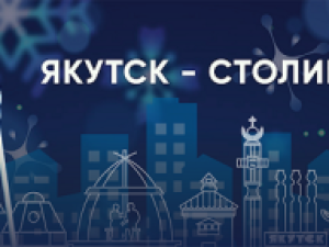 Централизованная Библиотечная Система Якутска подготовила программу «Якутск - столица зимы»