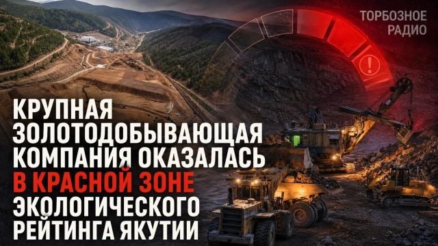 Крупная золотодобывающая компания оказалась в красной зоне экологического рейтинга Якутии
