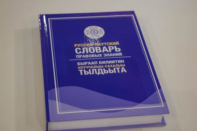 Презентован словарь правовых терминов на якутском языке