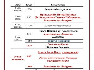 Богослужения в Преображенском соборе на майские праздники