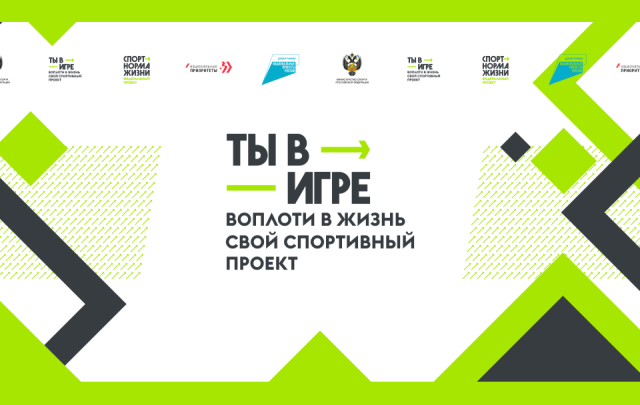 Конкурс «Ты в игре» дает импульс развитию массового спорта в России