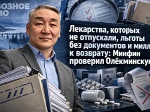 Лекарства, которых не отпускали, льготы без документов и миллионы к возврату: Минфин проверил Олёкминскую ЦРБ