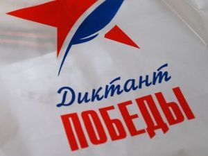 К 80-летию Великой Победы пройдёт Диктант Победы