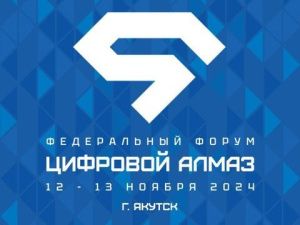 Форум «Цифровой Алмаз» соберет свыше 2000 участников