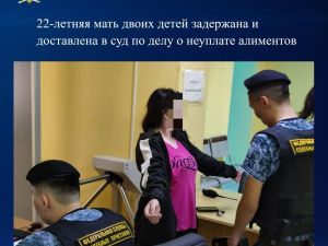 22-летняя мать двоих детей задержана и доставлена в суд по делу о неуплате алиментов