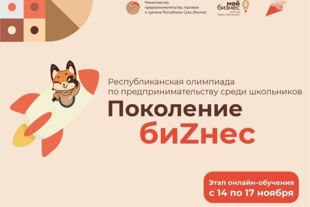 Школьники Якутии проходят обучение в рамках олимпиады по предпринимательству