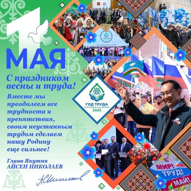 Айсен Николаев: В этом году Первомай для нас особый