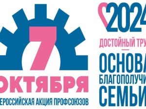Профсоюзы Якутии проведут акцию «За достойный труд!»