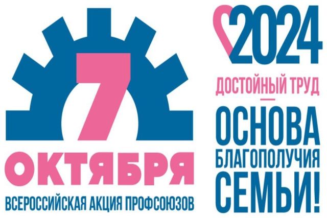 Профсоюзы Якутии проведут акцию «За достойный труд!»