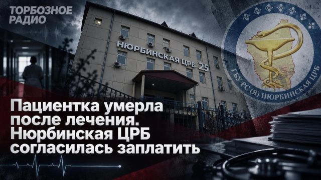 Пациентка умерла после лечения. Нюрбинская ЦРБ согласилась заплатить