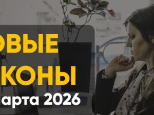 Какие изменения ждут россиян с 1 марта?