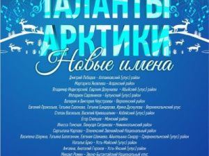 Народный проект «Таланты Арктики. Новые имена»