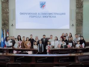 Молодым семьям Якутска вручили сертификаты для приобретения или строительства жилья