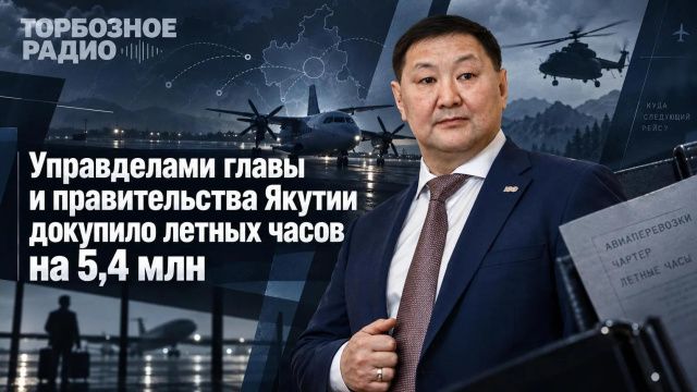 Управделами главы и правительства Якутии докупило летных часов на 5,4 млн