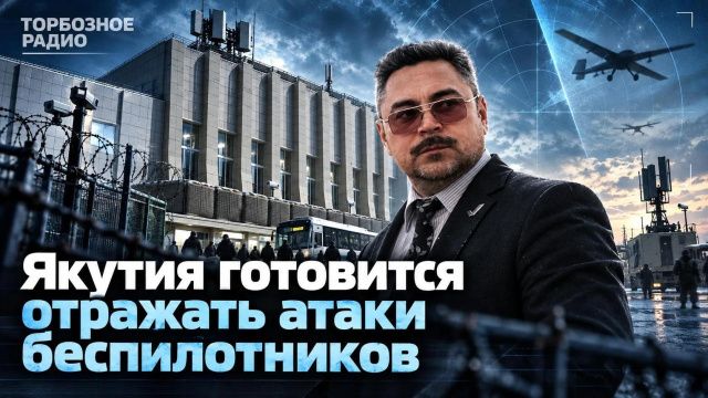 Якутия готовится отражать атаки беспилотников