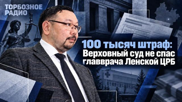 100 тысяч штраф: Верховный суд не спас главврача Ленской ЦРБ