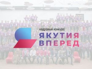 До 31 августа продолжается прием заявок на участие в кадровом конкурсе «Якутия, вперед!»