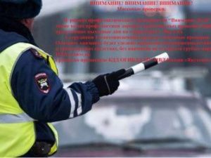 Внимание:Госавтоинспекция проведет массовые проверки