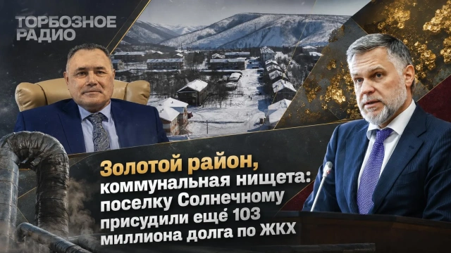 Золотой район, коммунальная нищета: поселку Солнечному присудили ещё 103 миллиона долга по ЖКХ 