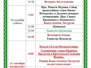 Богослужения в Преображенском соборе Якутска: расписание