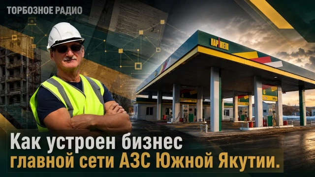 Как устроен бизнес главной сети АЗС Южной Якутии