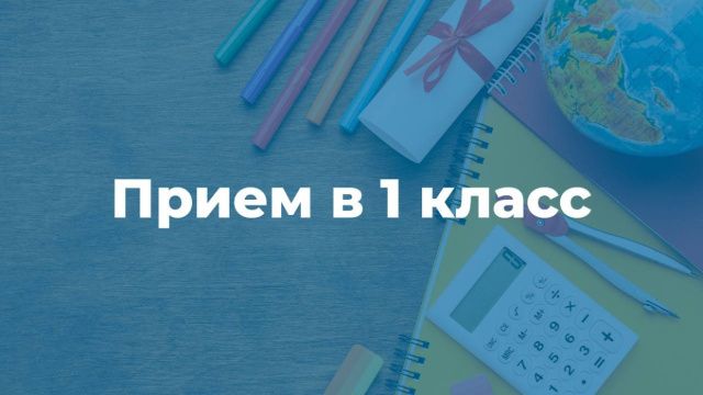 С 1 апреля стартует запись в 1-й класс