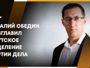 Партия Виталия Обедина поддержала решение Президента России Путина В.В. о признании Донецкой и Луганской Народных Республик