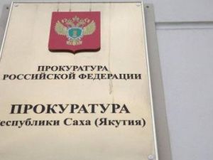 Прокуратура Вилюйского района инициировала привлечение к ответственности лиц, виновных в аварийном отключении электроэнергии