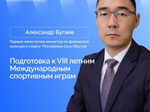 Александр Бугаев ответит на вопросы в прямом эфире соцсетей в аккаунте SakhaGov