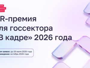«В кадре»: стартовал второй сезон премии в сфере управления персоналом в госсекторе