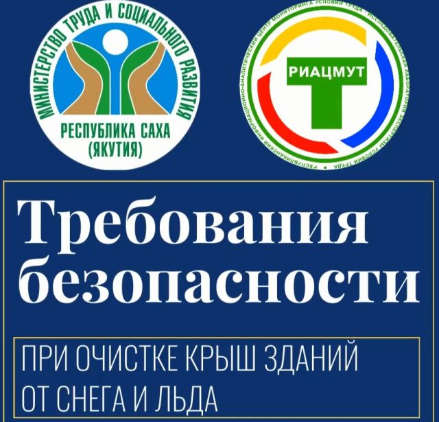 О соблюдении мер безопасности при проведении работ по очистке крыш зданий от снега и льда