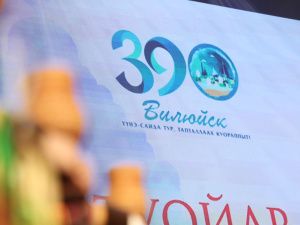 Дни Вилюйского улуса в Якутске приурочили к 390-летию Вилюйска и юбилею Степана Аржакова