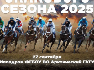 Финал сезона: кто заберет главный приз в 3 000 000 рублей на скачках в Якутии?