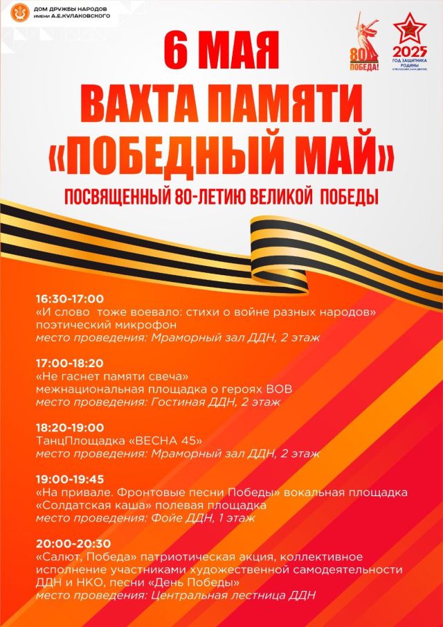 Вахта Памяти «Победный май»