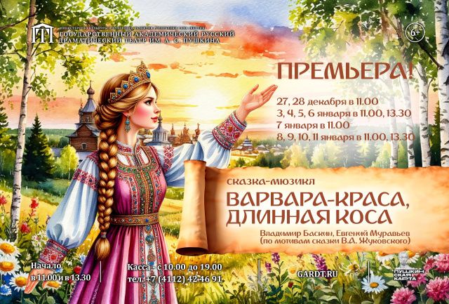 В Русском театре им. А.С. Пушкина готовится масштабная сказка-мюзикл «Варвара-краса, длинная коса»