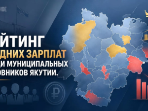 Зарплатный рейтинг среди муниципальных чиновников Якутии
