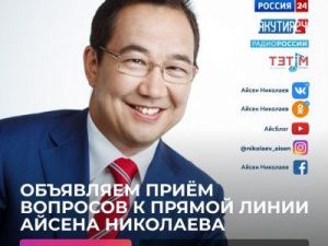 «Прямая линия с Айсеном Николаевым» состоится в День государственности Республики Саха (Якутия)