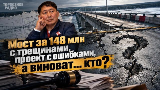 Мост за 148 млн с трещинами, проект с ошибками, а виноват… кто?
