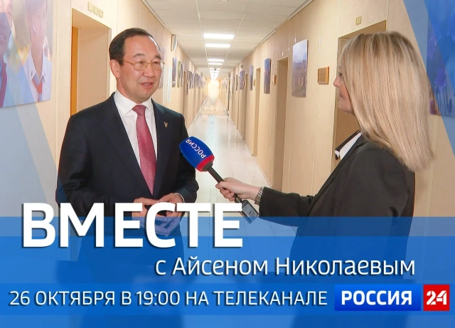Смотрите 26 октября новый выпуск передачи «Вместе с Айсеном Николаевым»
