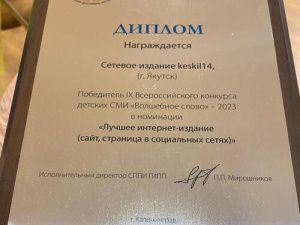 keskil14.ru – победитель IX Всероссийского конкурса детских СМИ «Волшебное слово»
