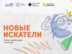 Продолжается прием заявок на участие в конкурсе «Новые искатели»