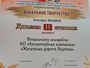 Вокальный ансамбль АО «АК «ЖДЯ» стал дипломантом районного фестиваля-конкурса «Алданская весна»